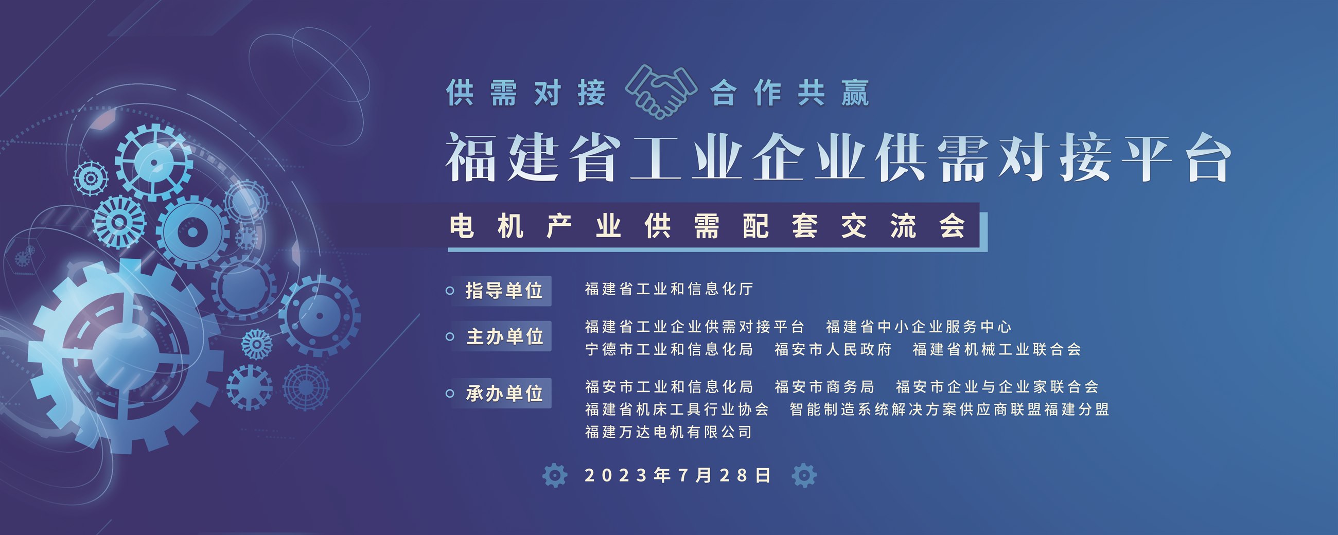 福建省工业企业供需对接平台电机产业交流会展板