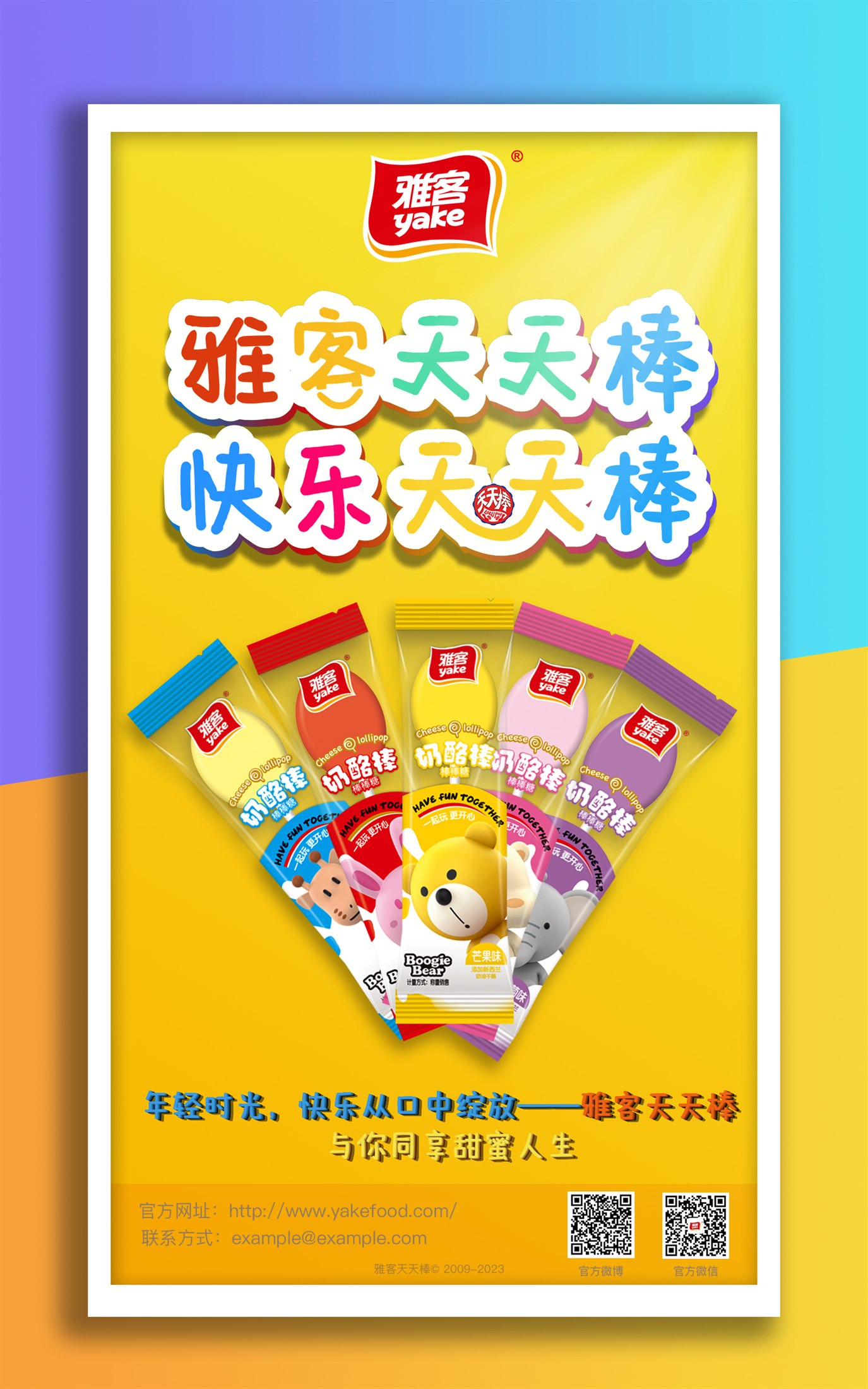 雅客天天棒产品海报